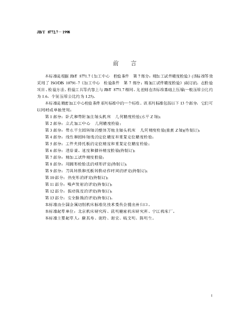 JB/T 8772.7-1998 标准预览