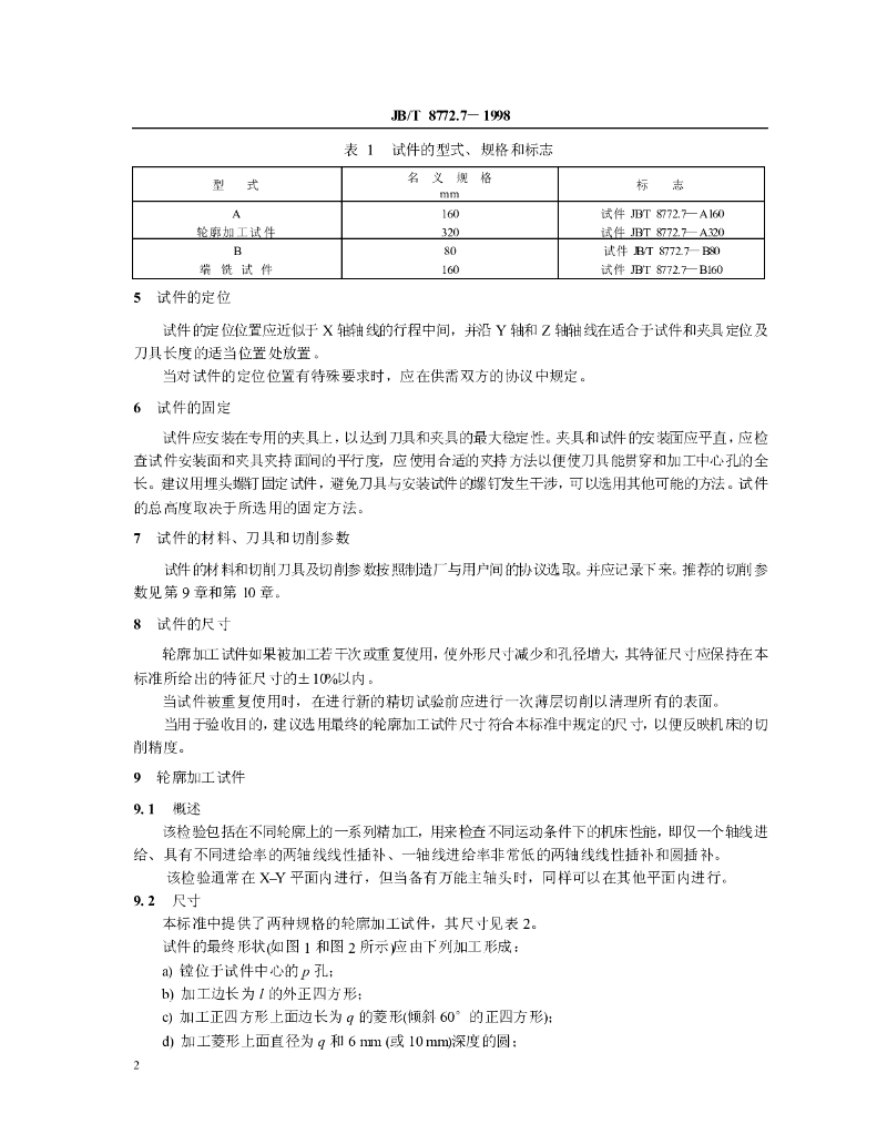JB/T 8772.7-1998 标准预览