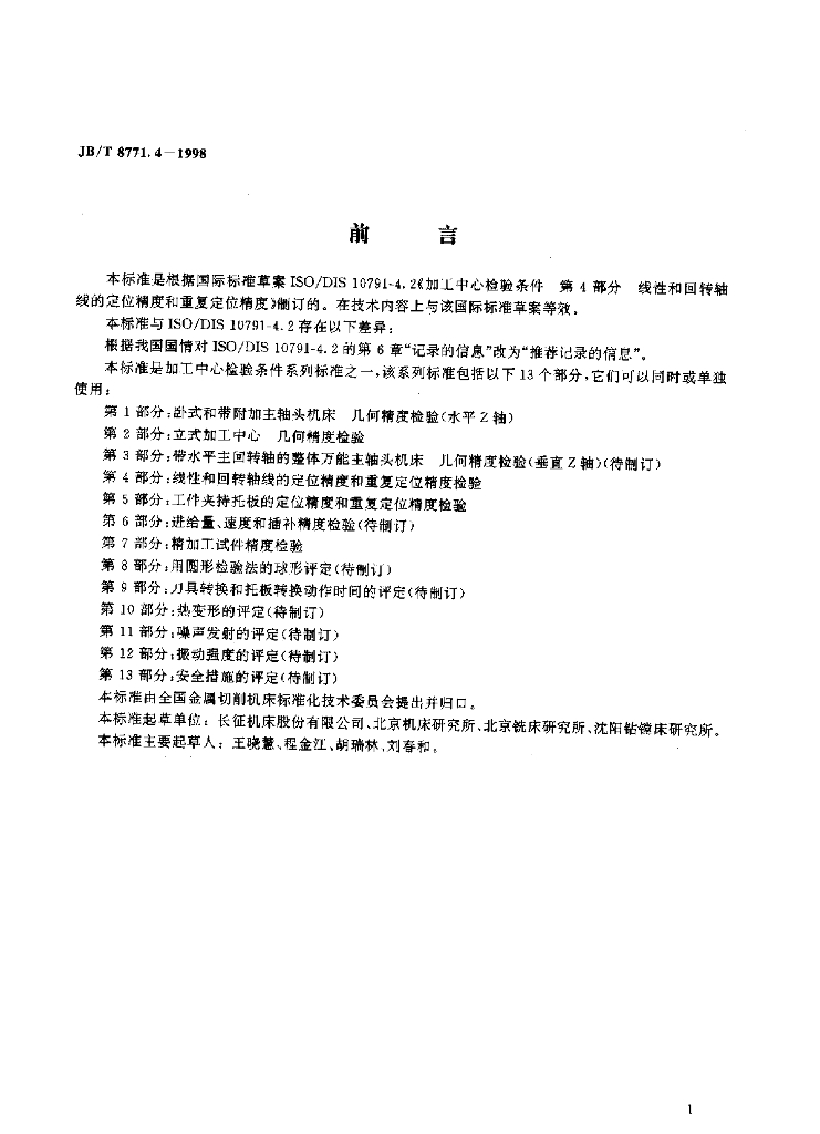 JB/T 8771.4-1998 标准预览
