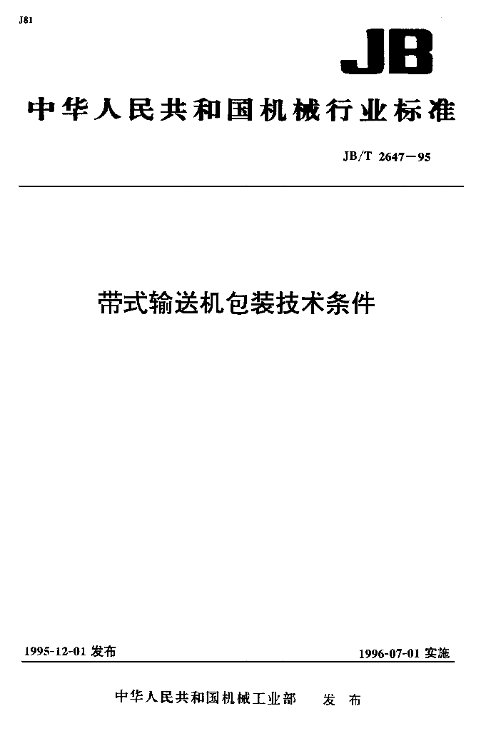 JB/T 2647-1995 标准预览