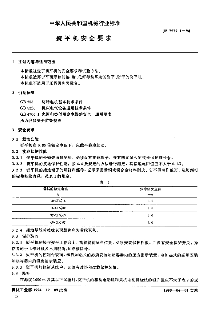JB/T 7579.1-1994 标准预览