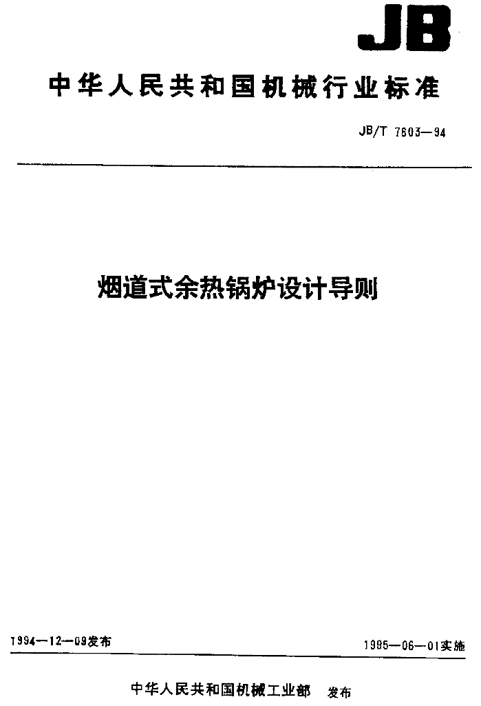 JB/T 7603-1994 标准预览