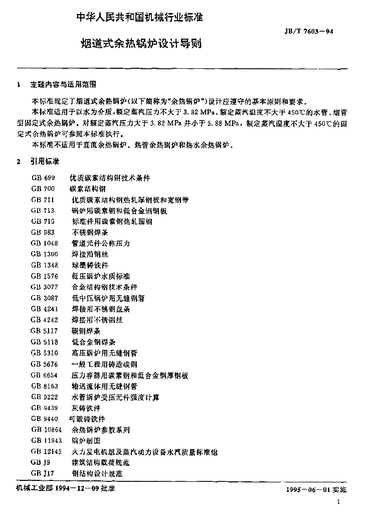 JB/T 7603-1994 标准预览