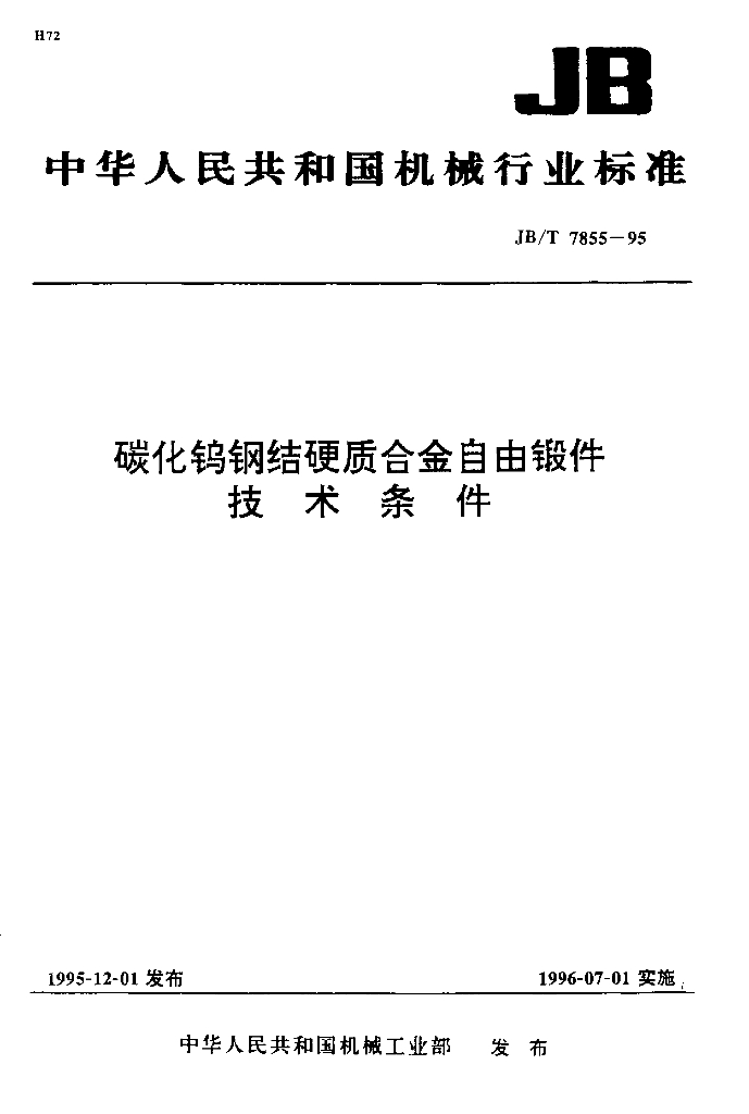 JB/T 7855-1995 标准预览