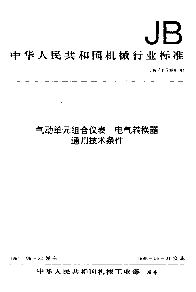 JB/T 7389-1994 标准预览