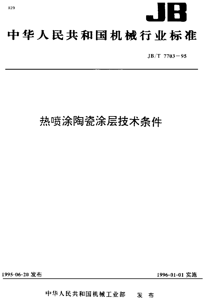JB/T 7703-1995 标准预览