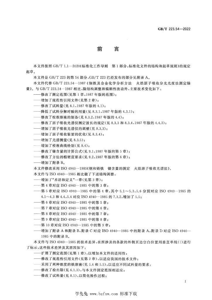 GB/T 223.54-2022 标准预览