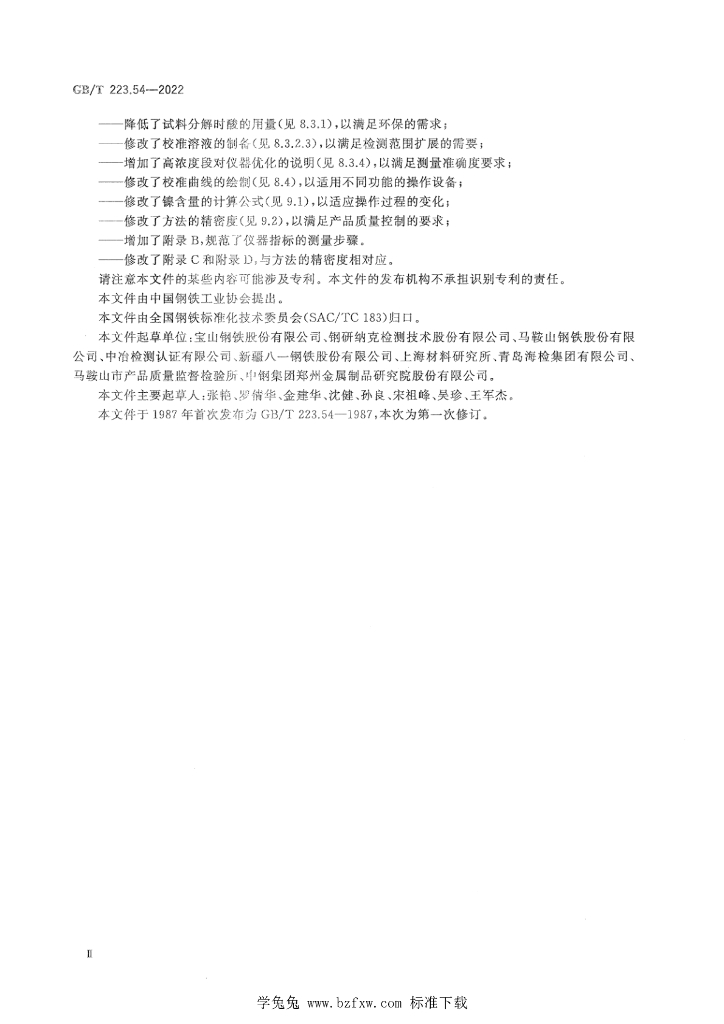 GB/T 223.54-2022 标准预览