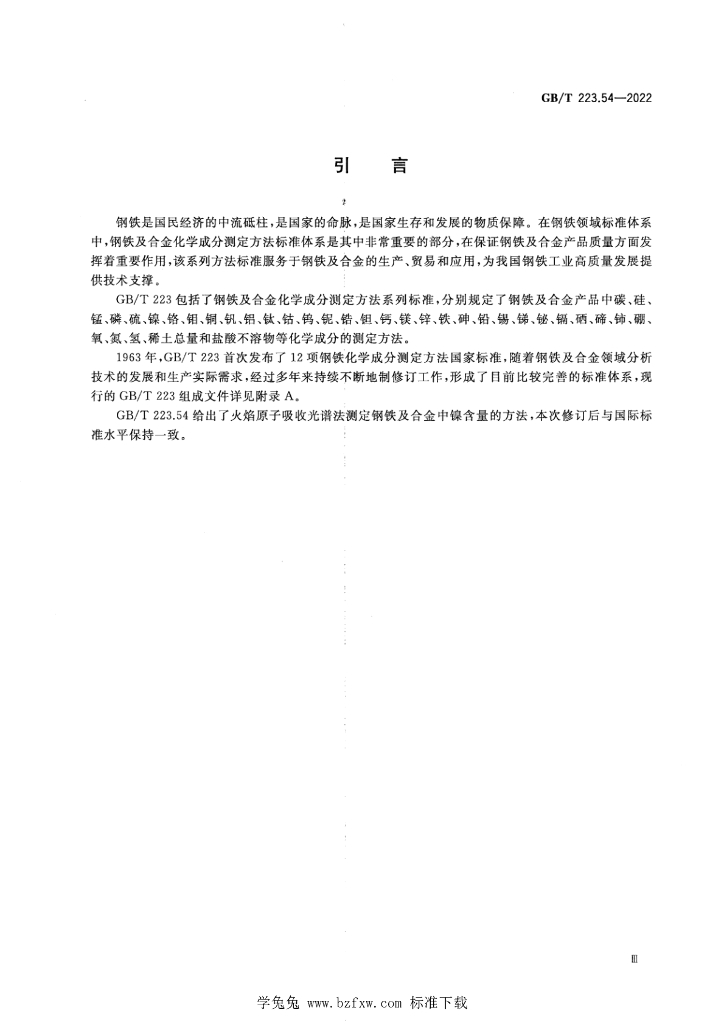 GB/T 223.54-2022 标准预览