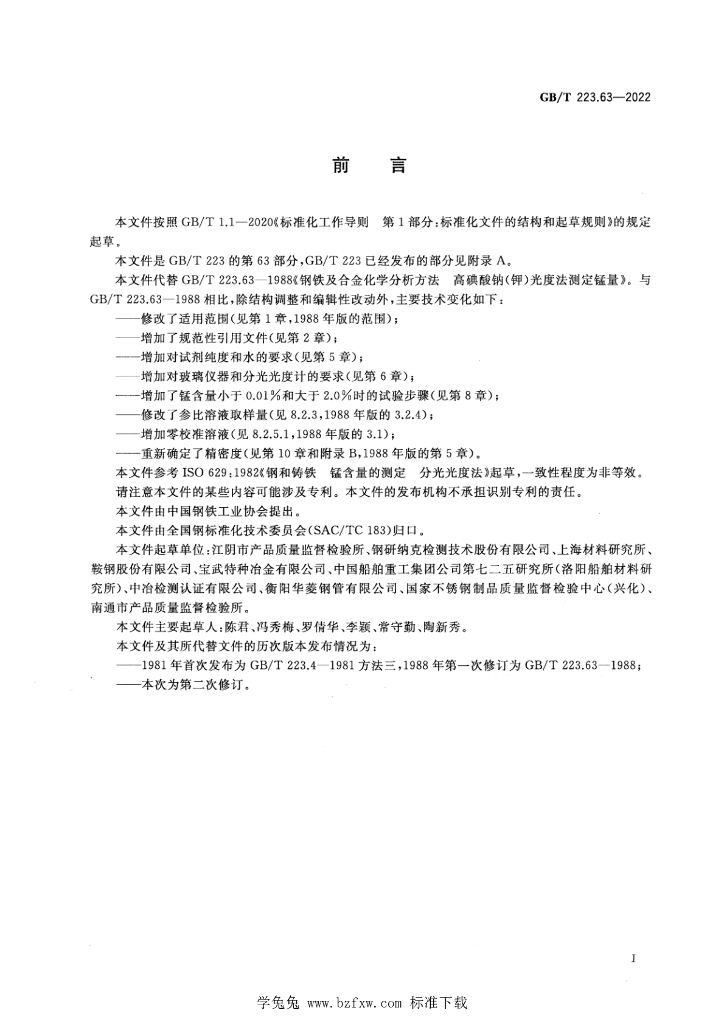 GB/T 223.63-2022 标准预览