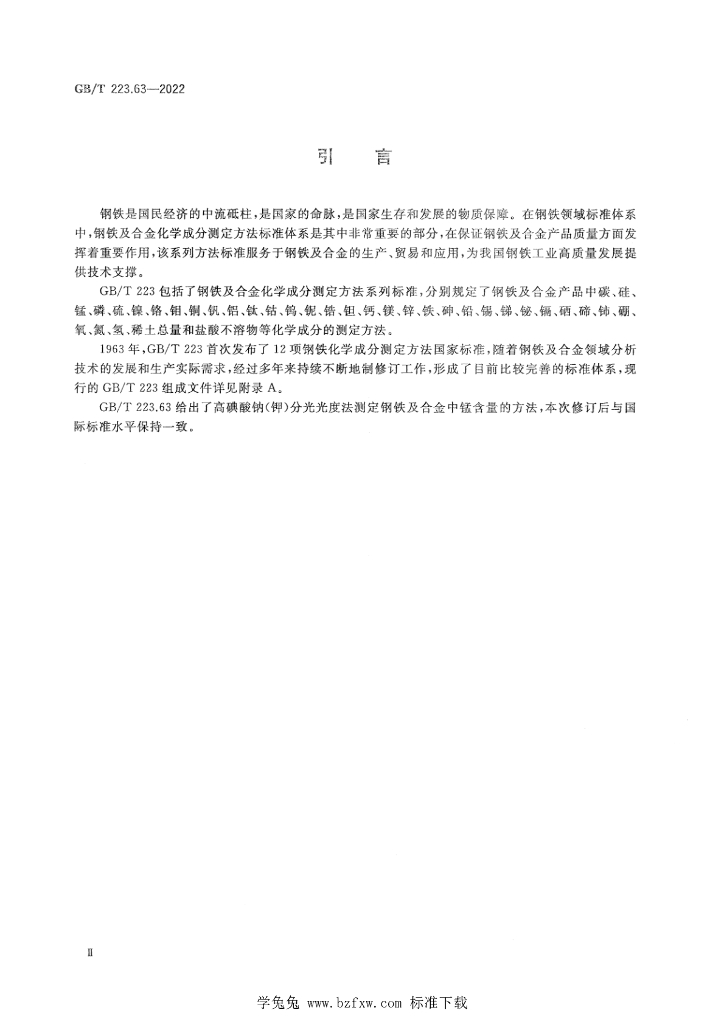 GB/T 223.63-2022 标准预览
