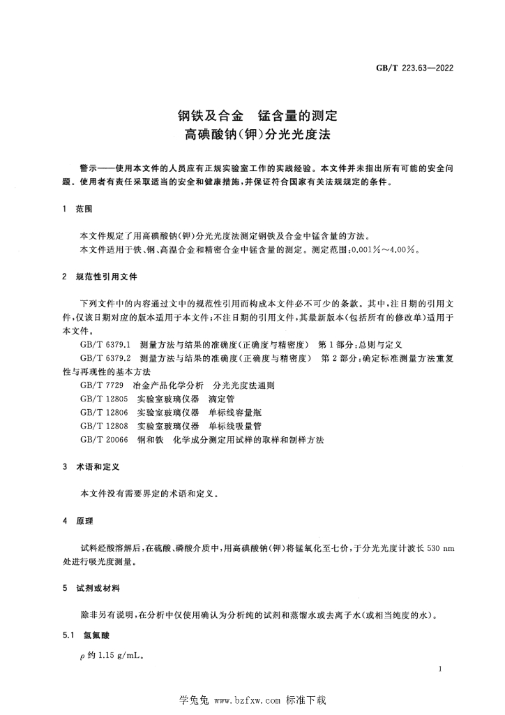 GB/T 223.63-2022 标准预览