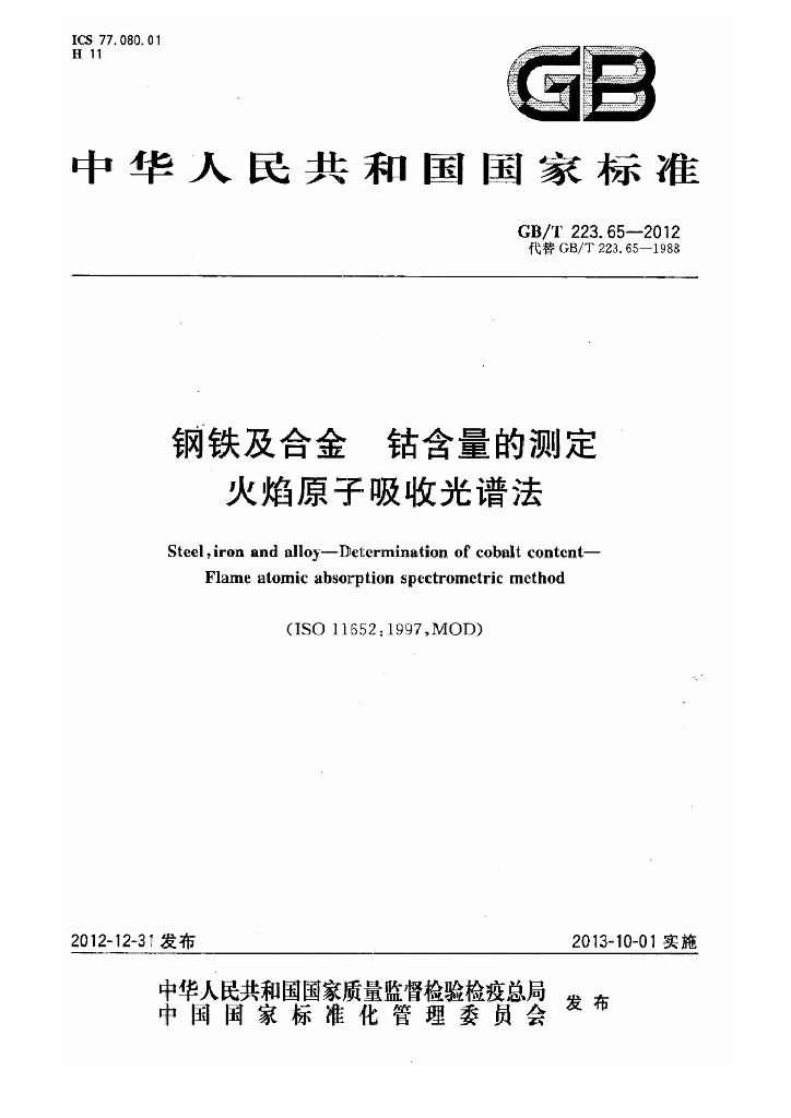 GB/T 223.65-2012 标准预览
