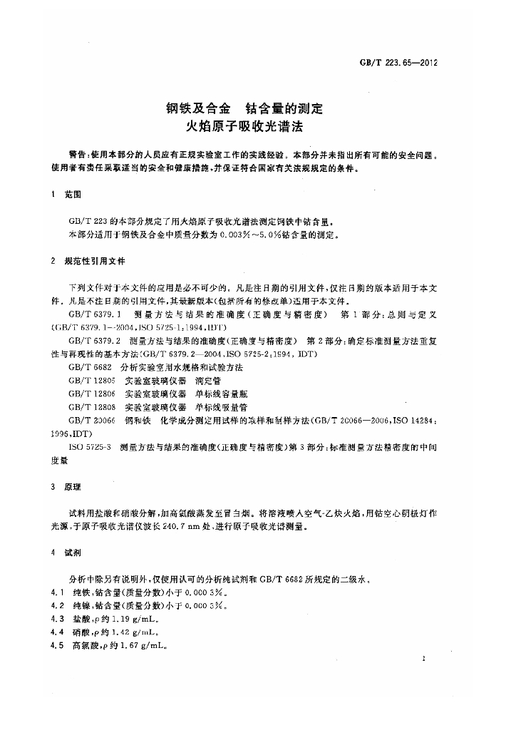 GB/T 223.65-2012 标准预览
