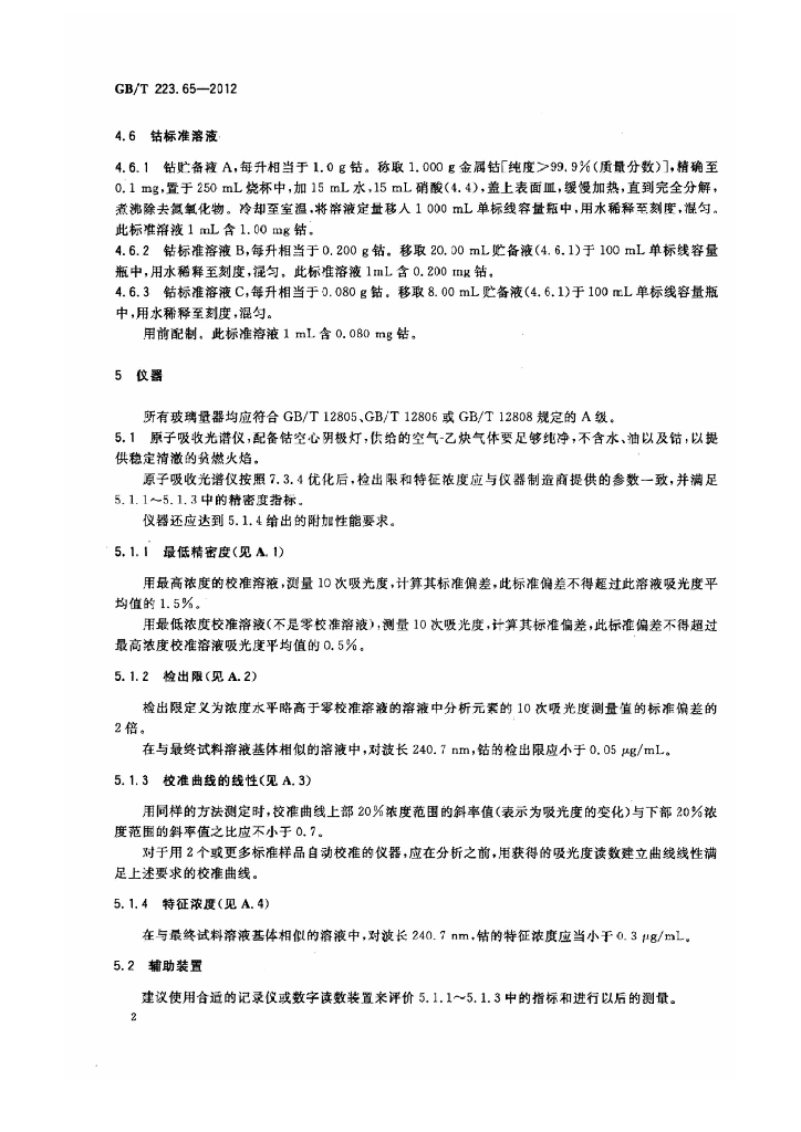GB/T 223.65-2012 标准预览