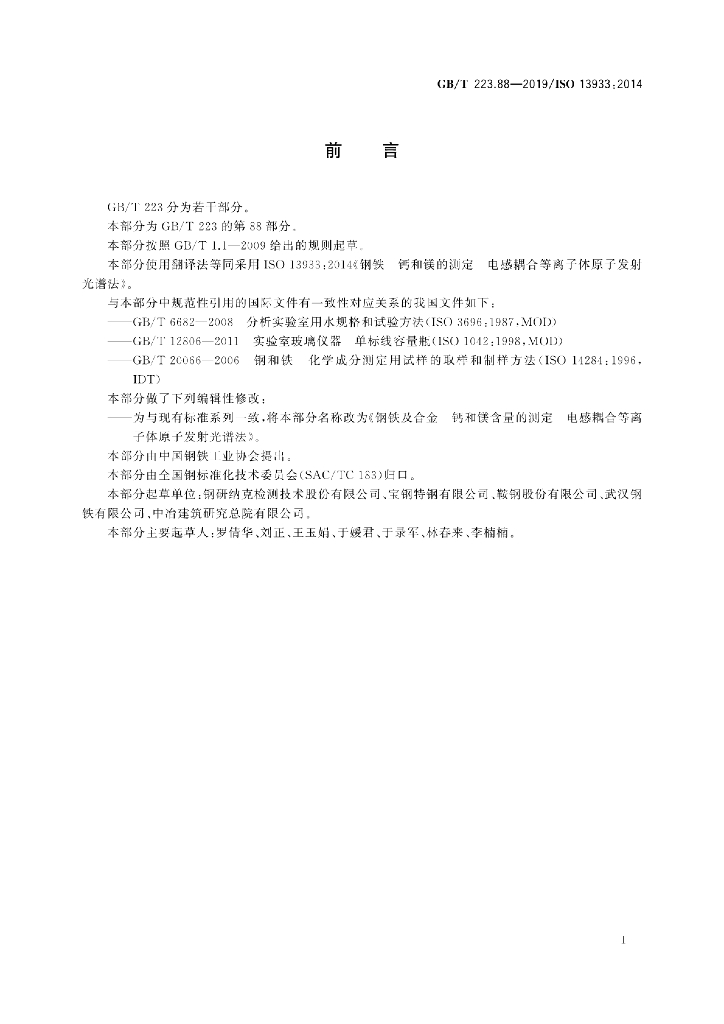 GB/T 223.88-2019 标准预览