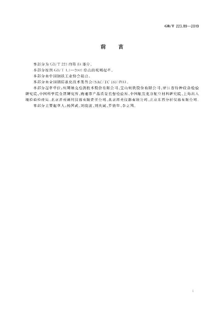 GB/T 223.89-2019 标准预览