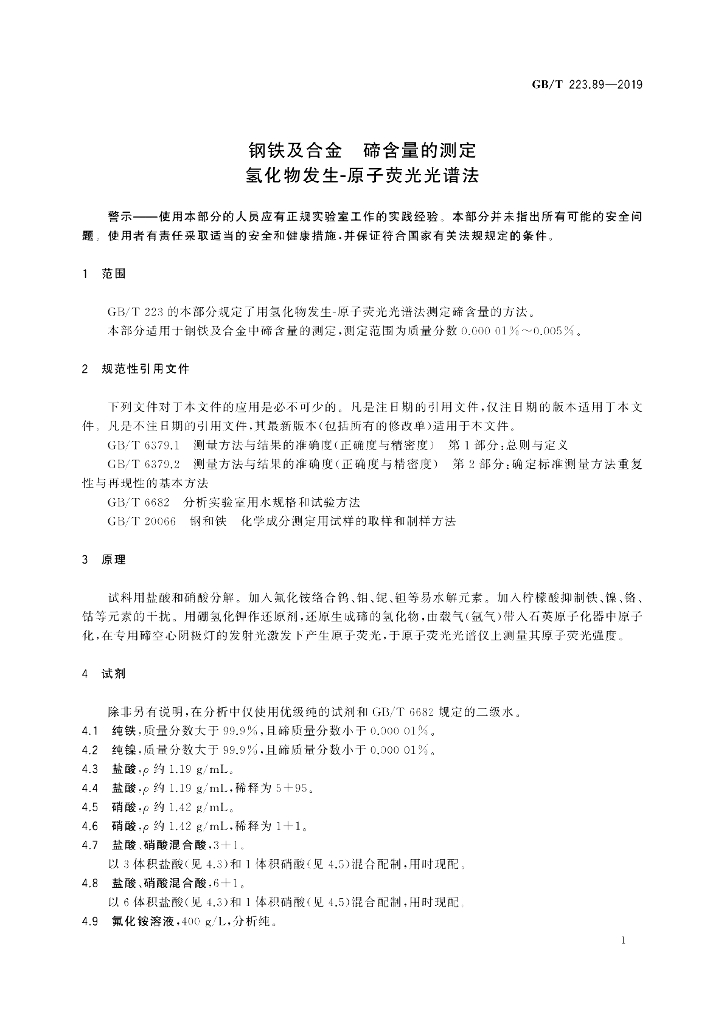 GB/T 223.89-2019 标准预览
