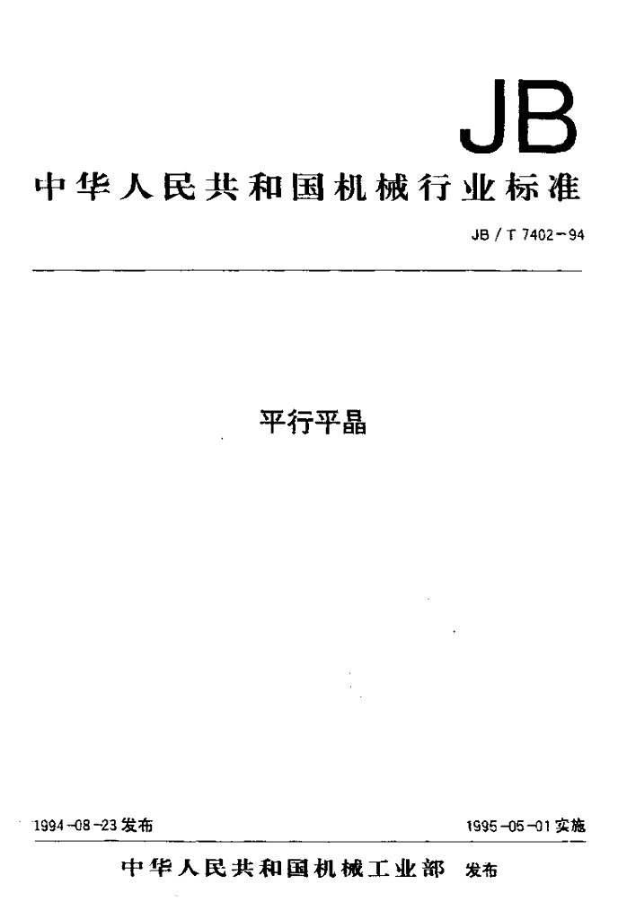 JB/T 7402-1994 标准预览