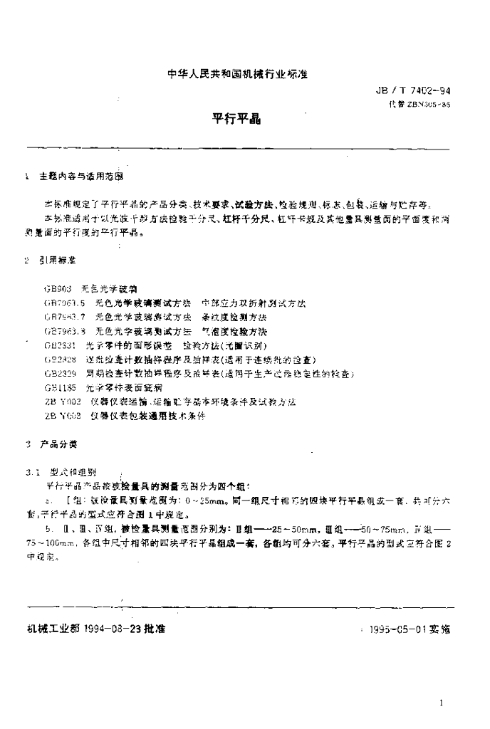 JB/T 7402-1994 标准预览