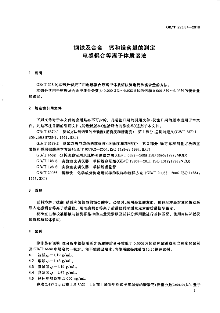 GB/T 223.87-2018 标准预览