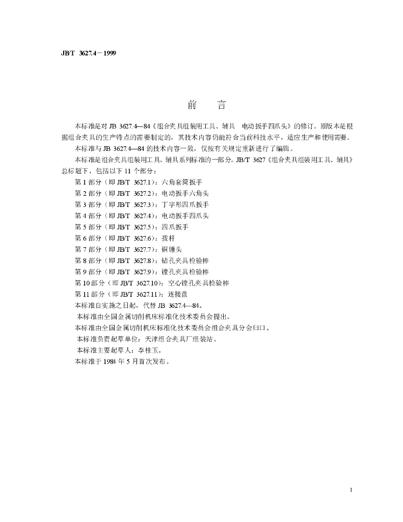 JB/T 3627.4-1999 标准预览