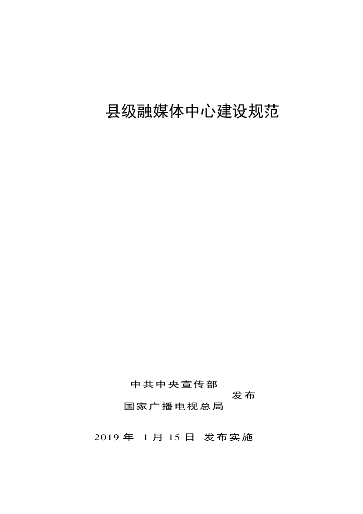 国家广播电视总局：县级融媒体中心建设规范