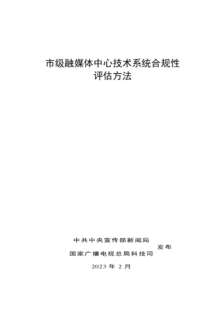国家广播电视总局：市级融媒体中心技术系统合规性评估方法