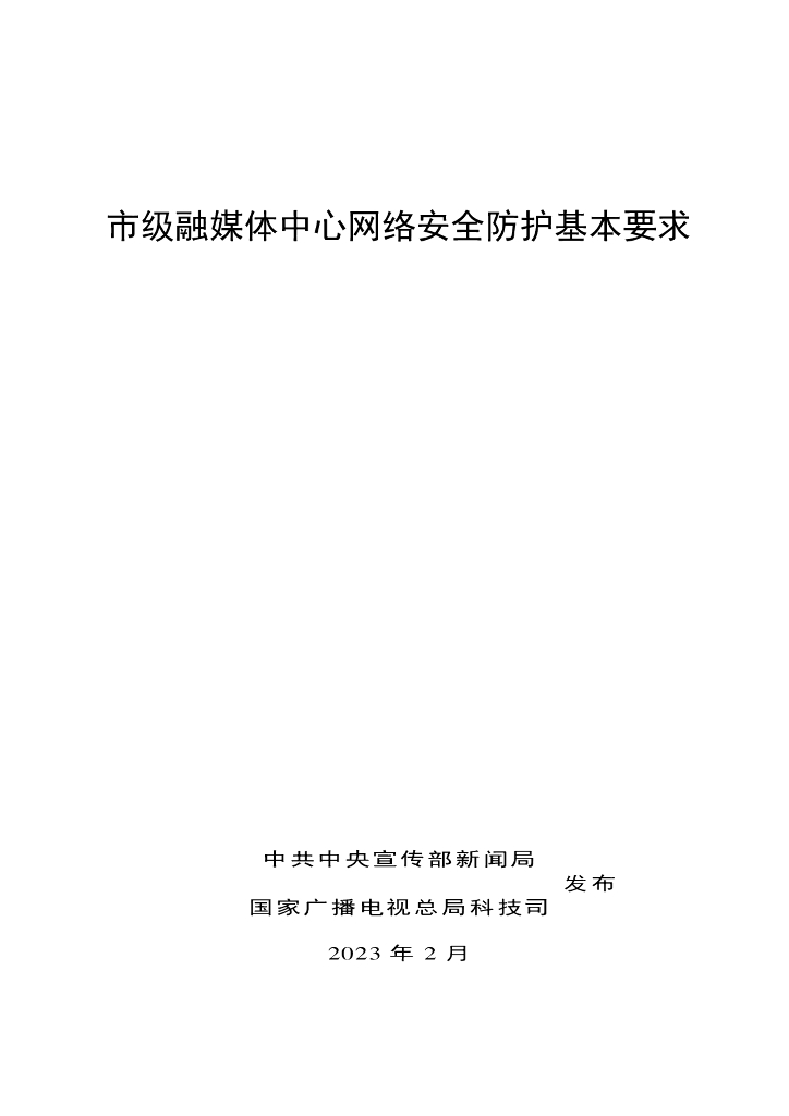 国家广播电视总局：市级融媒体中心网络安全防护基本要求