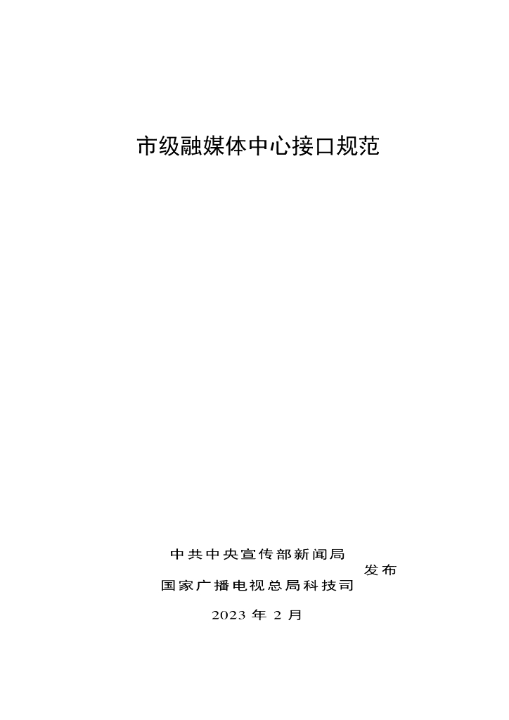 国家广播电视总局：市级融媒体中心接口规范