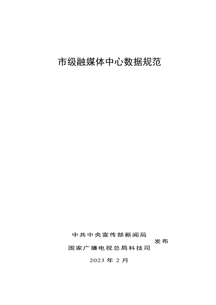 国家广播电视总局：市级融媒体中心数据规范