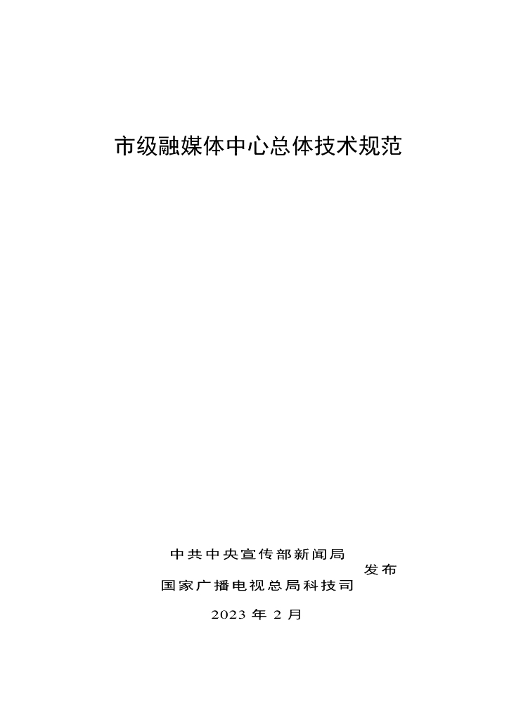 国家广播电视总局：市级融媒体中心总体技术规范