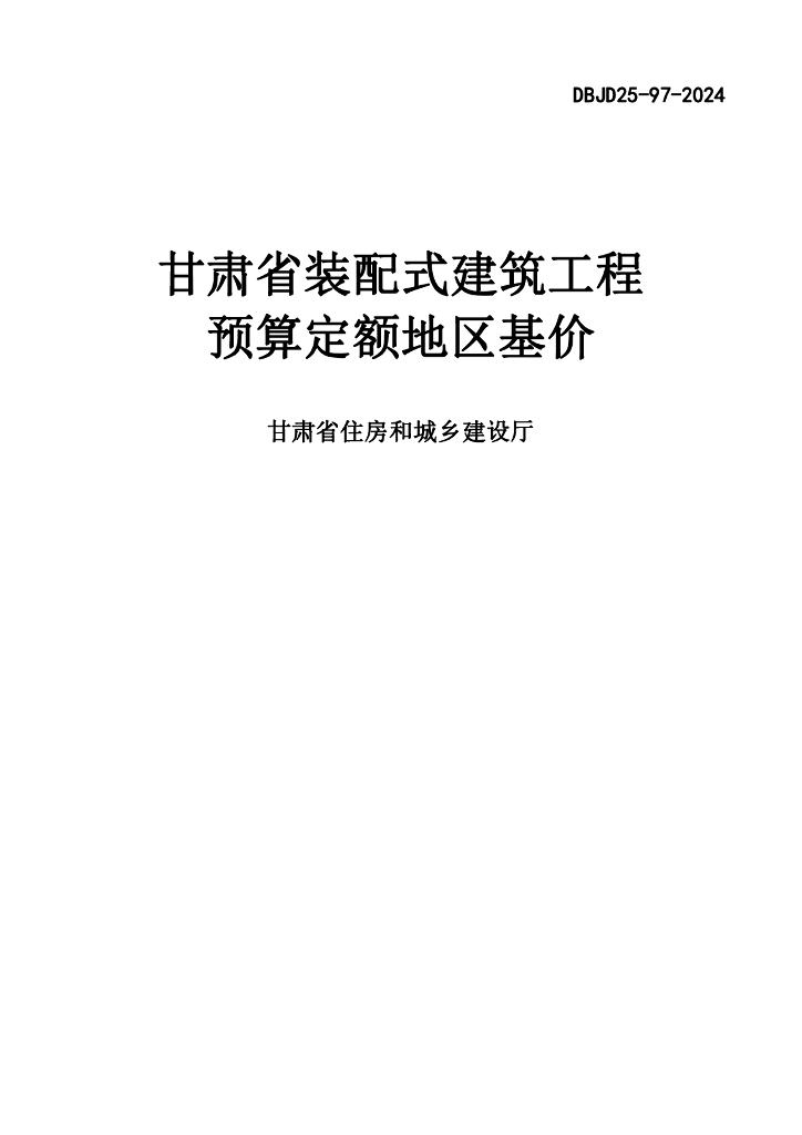 DBJD25-97-2024 标准预览