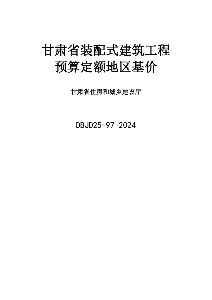 DBJD25-97-2024 标准预览