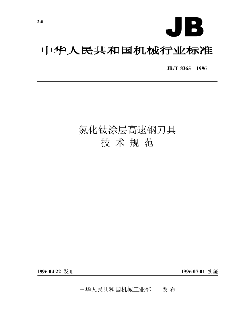 JB/T 8365-1996 标准预览