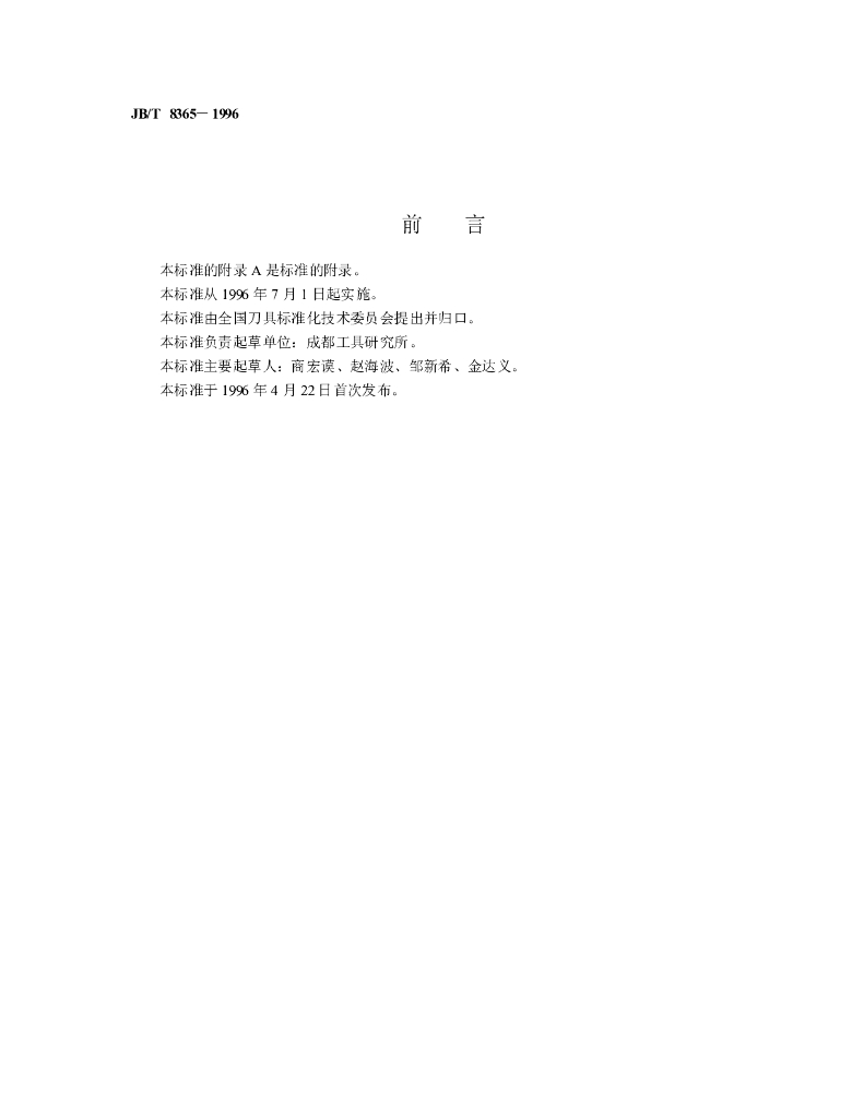 JB/T 8365-1996 标准预览