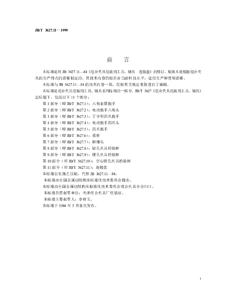 JB/T 3627.11-1999 标准预览