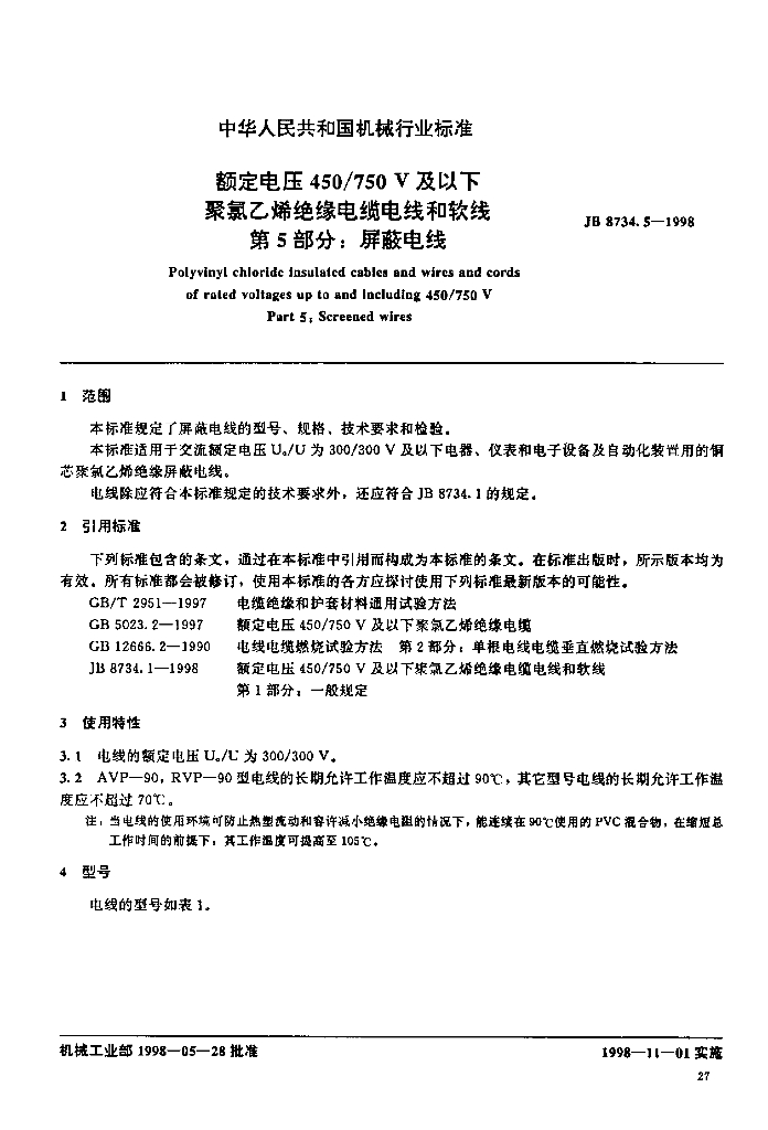 JB 8734.5-1998 标准预览
