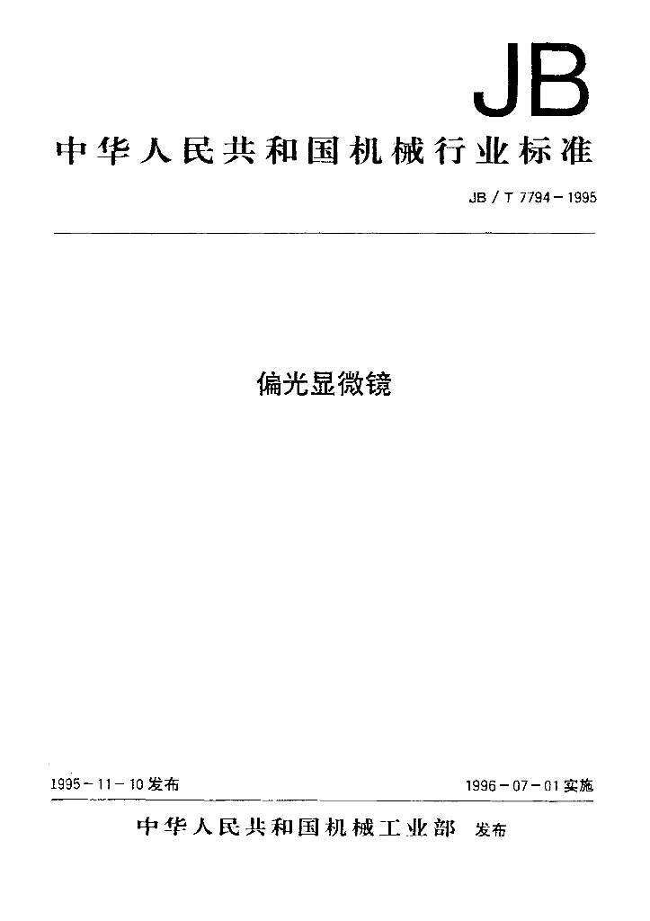 JB/T 7794-1995 标准预览