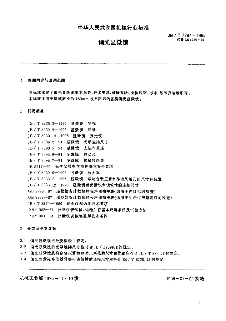 JB/T 7794-1995 标准预览