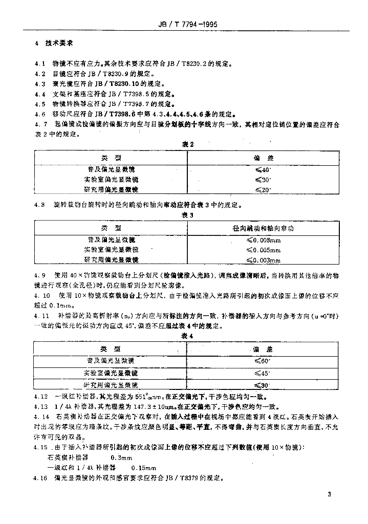 JB/T 7794-1995 标准预览