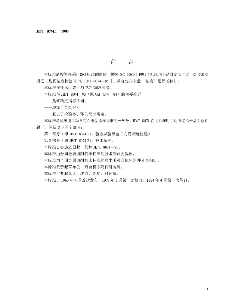 JB/T 8074.1-1999 标准预览