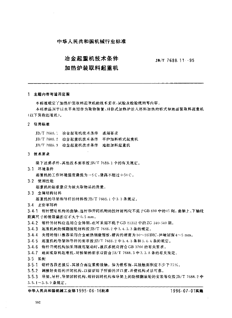 JB/T 7688.11-1995 标准预览