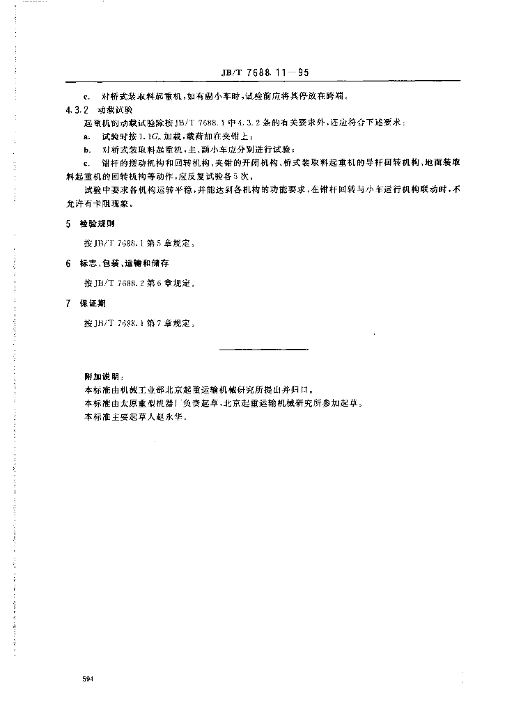 JB/T 7688.11-1995 标准预览
