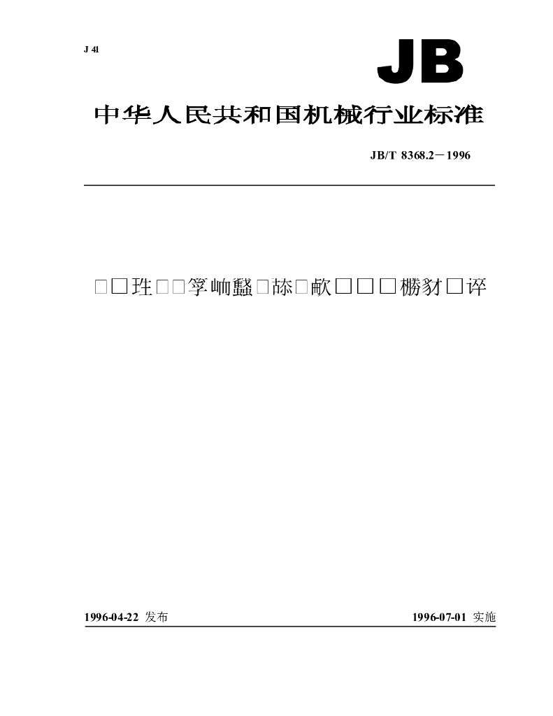JB/T 8368.2-1996 标准预览