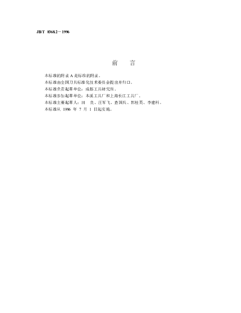 JB/T 8368.2-1996 标准预览