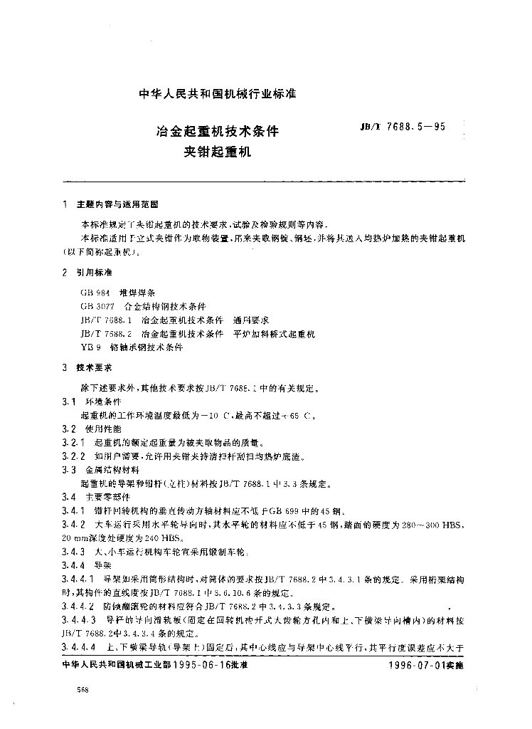 JB/T 7688.5-1995 标准预览
