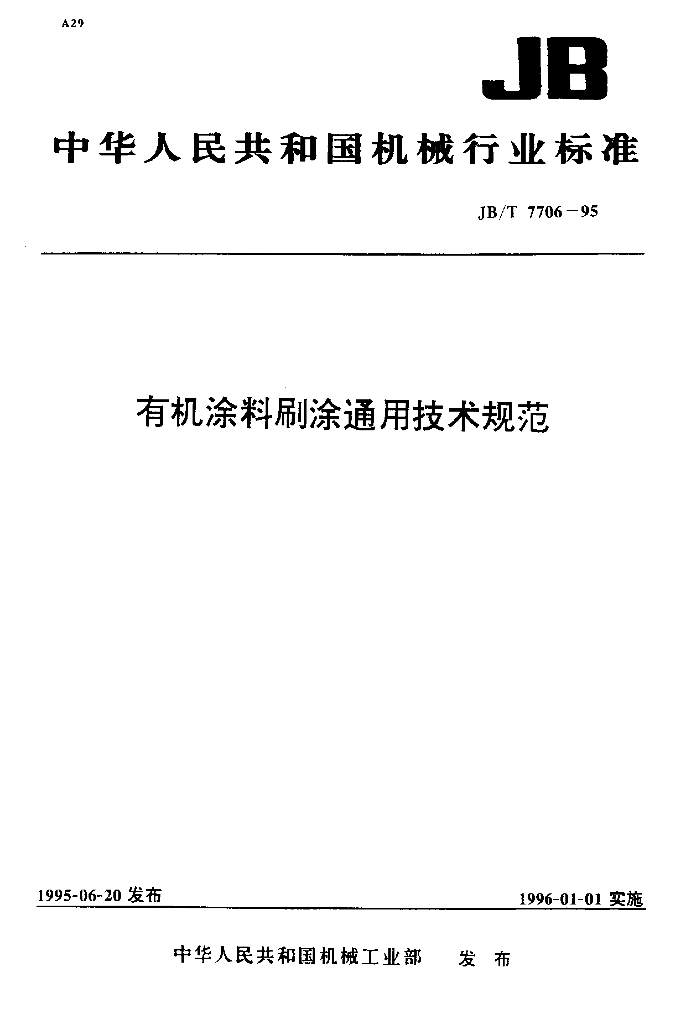 JB/T 7706-1995 标准预览