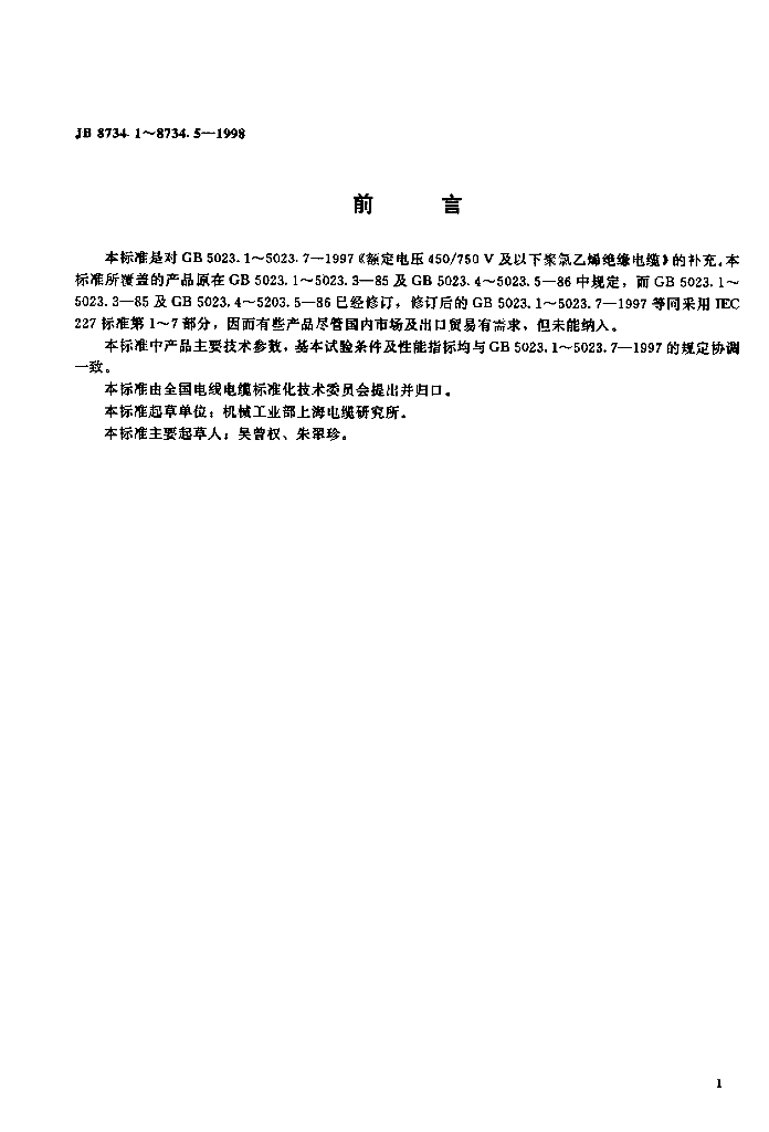 JB 8734.1-1998 标准预览