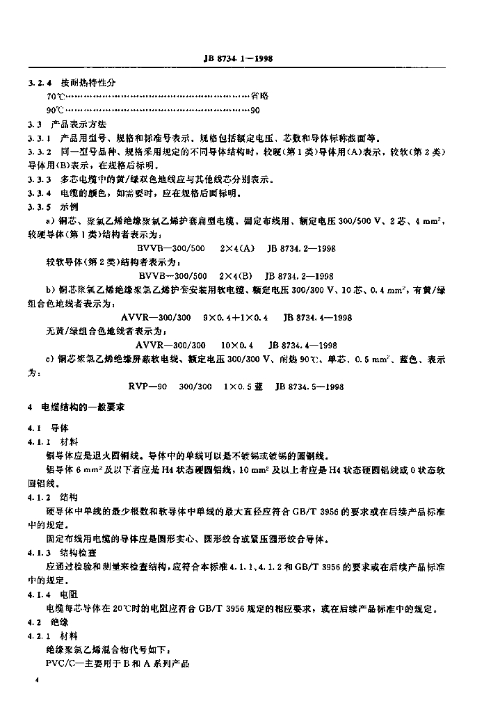 JB 8734.1-1998 标准预览
